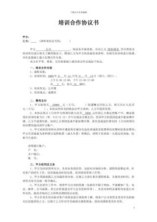 培训讲师合作协议书1