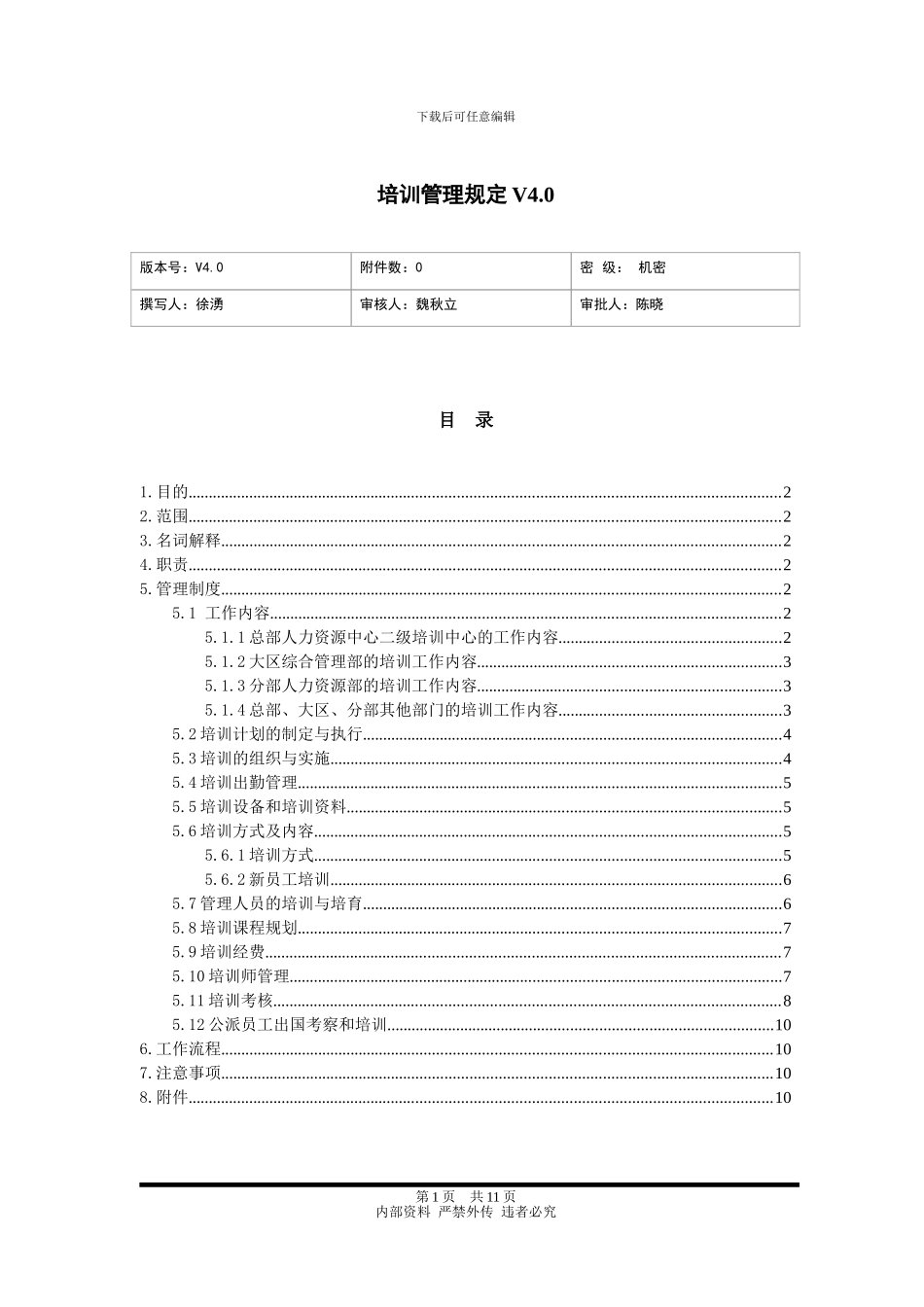 培训管理规定V4.0_第1页