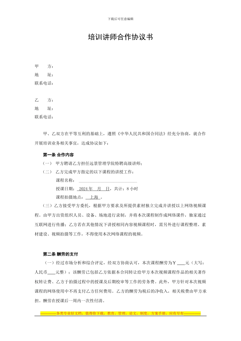 培训讲师合作协议模板_第1页