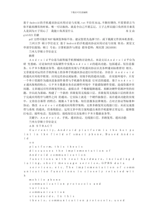 基于Android的手机通讯协议应用研究与实现