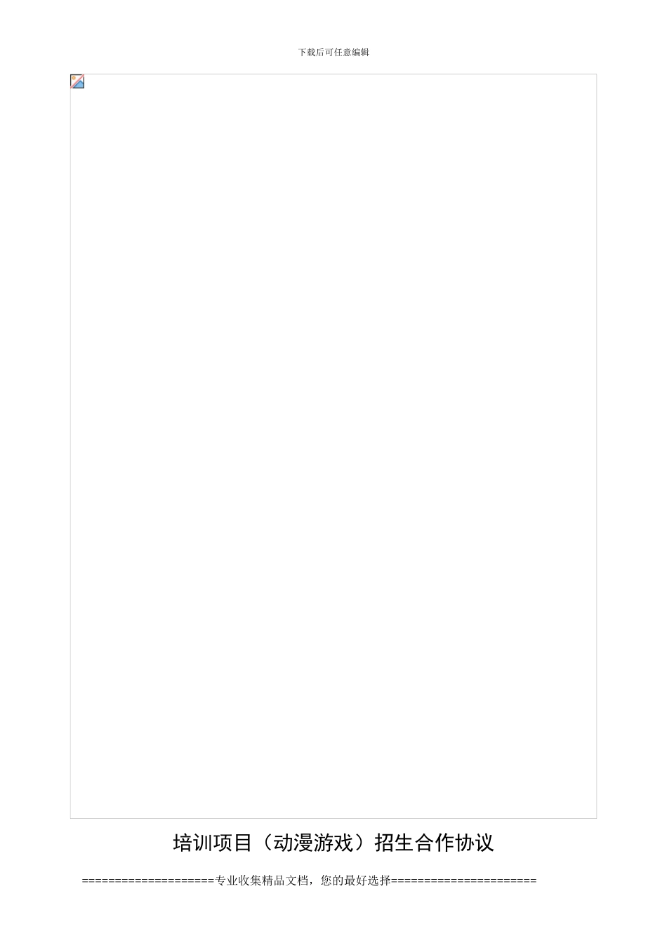 培训项目招生合作协议1_第1页
