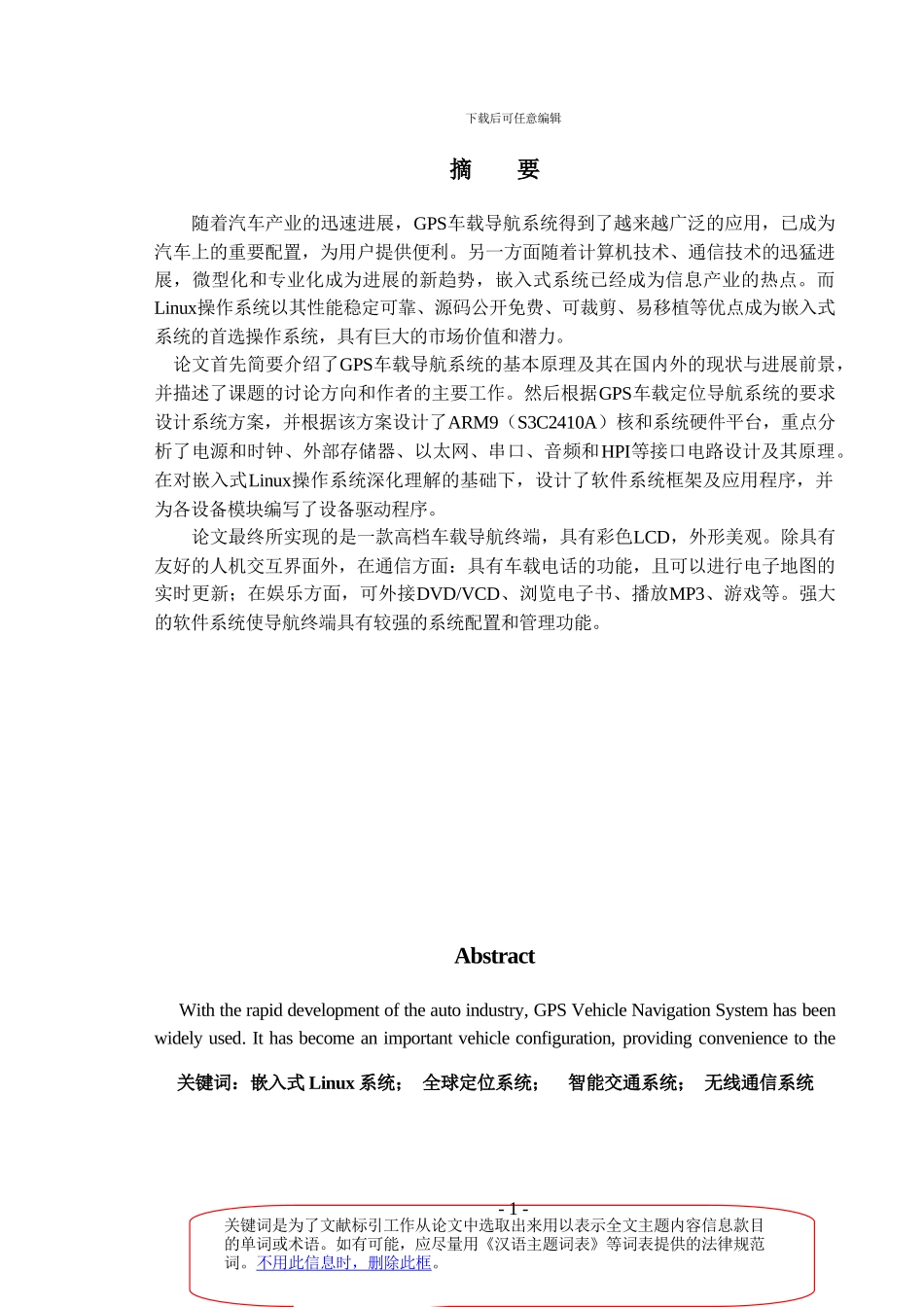 基于ARM9的嵌入式车载导航终端的设计_第1页
