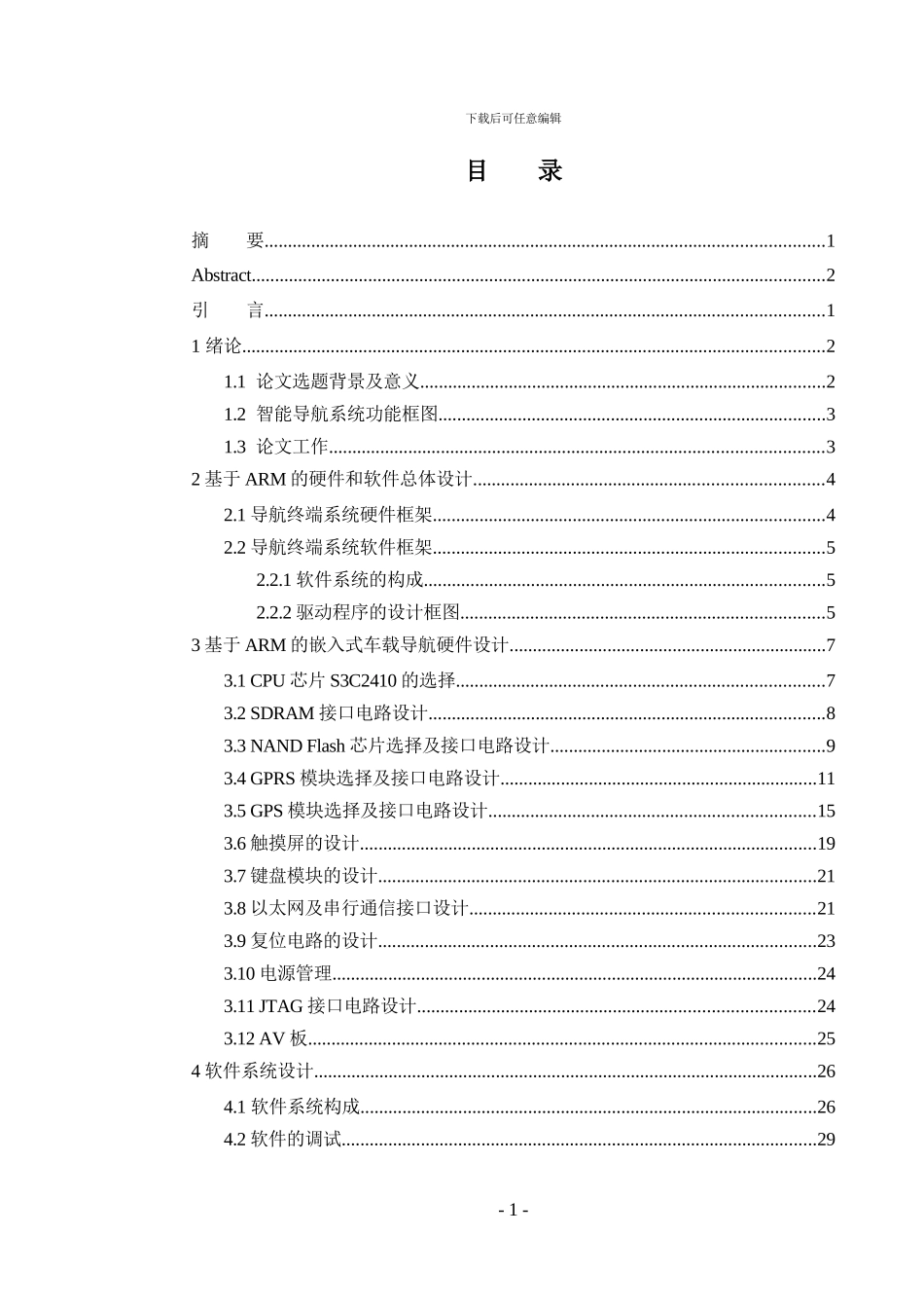 基于ARM9的嵌入式车载导航终端的设计_第3页