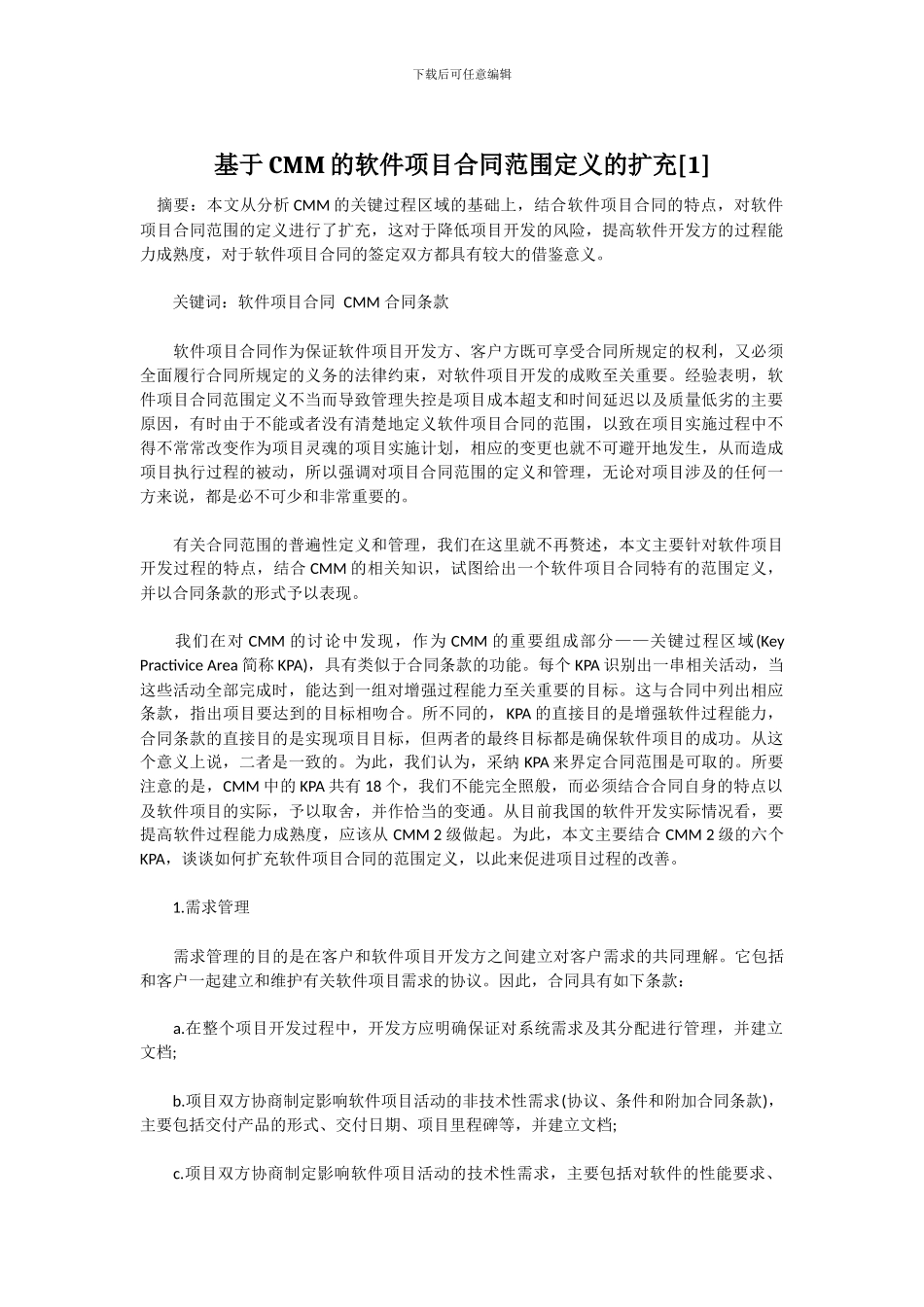基于CMM的软件项目合同范围定义的扩充[1]_第1页