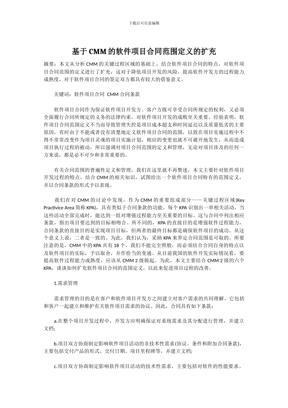 基于CMM的软件项目合同范围定义的扩充_第1页