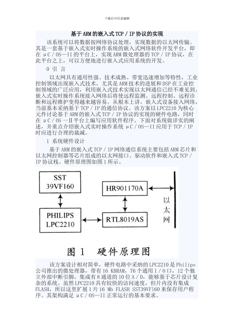基于ARM的嵌入式TCPip协议的实现_第1页