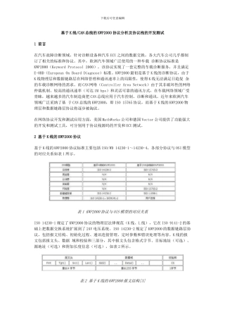 基于K线或CAN总线的KWP2000协议分析及协议栈的开发测试