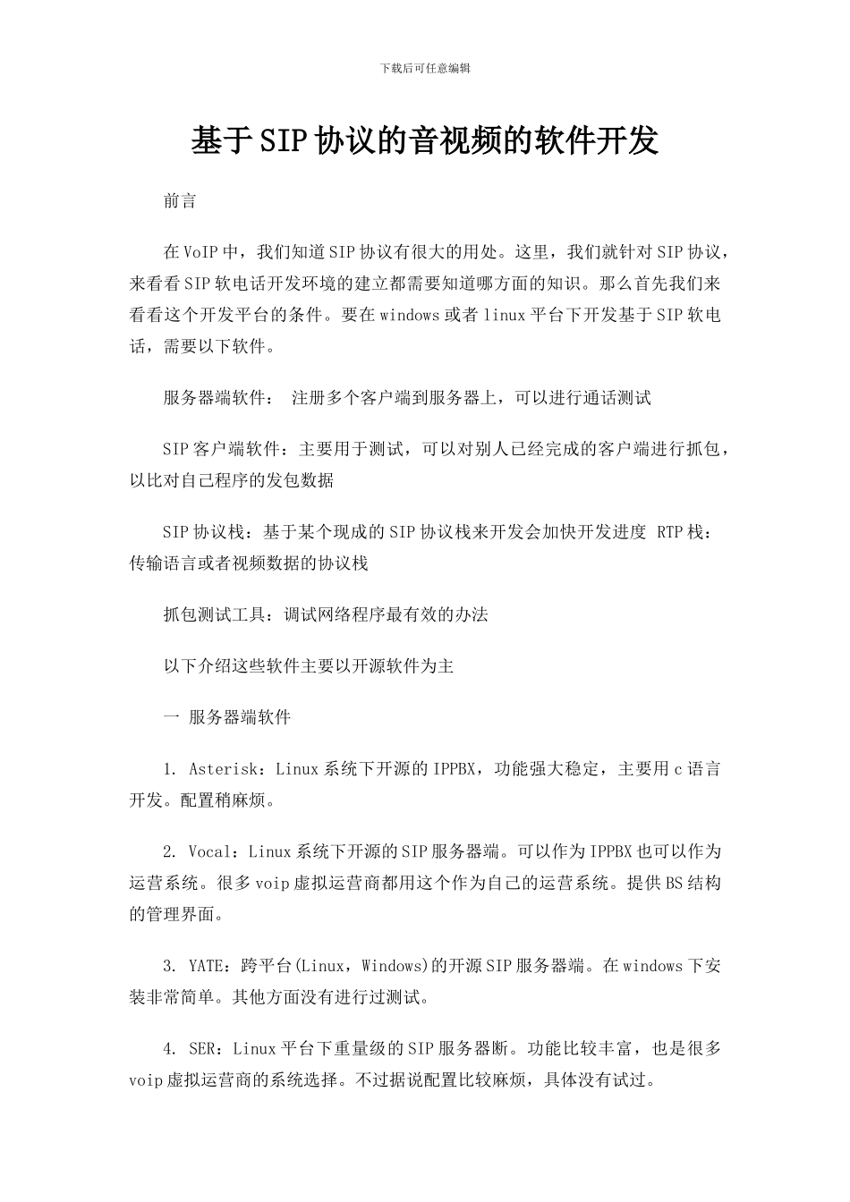 基于SIP协议的音视频的软件开发_第1页