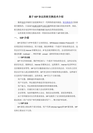 基于SIP的软交换