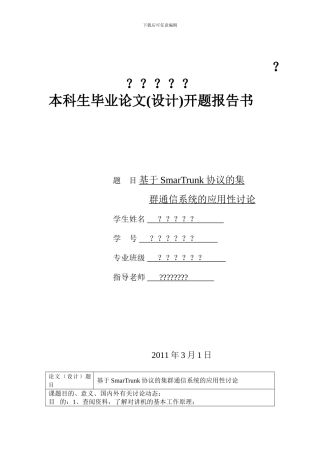 基于SmarTrunk协议的集开题报告