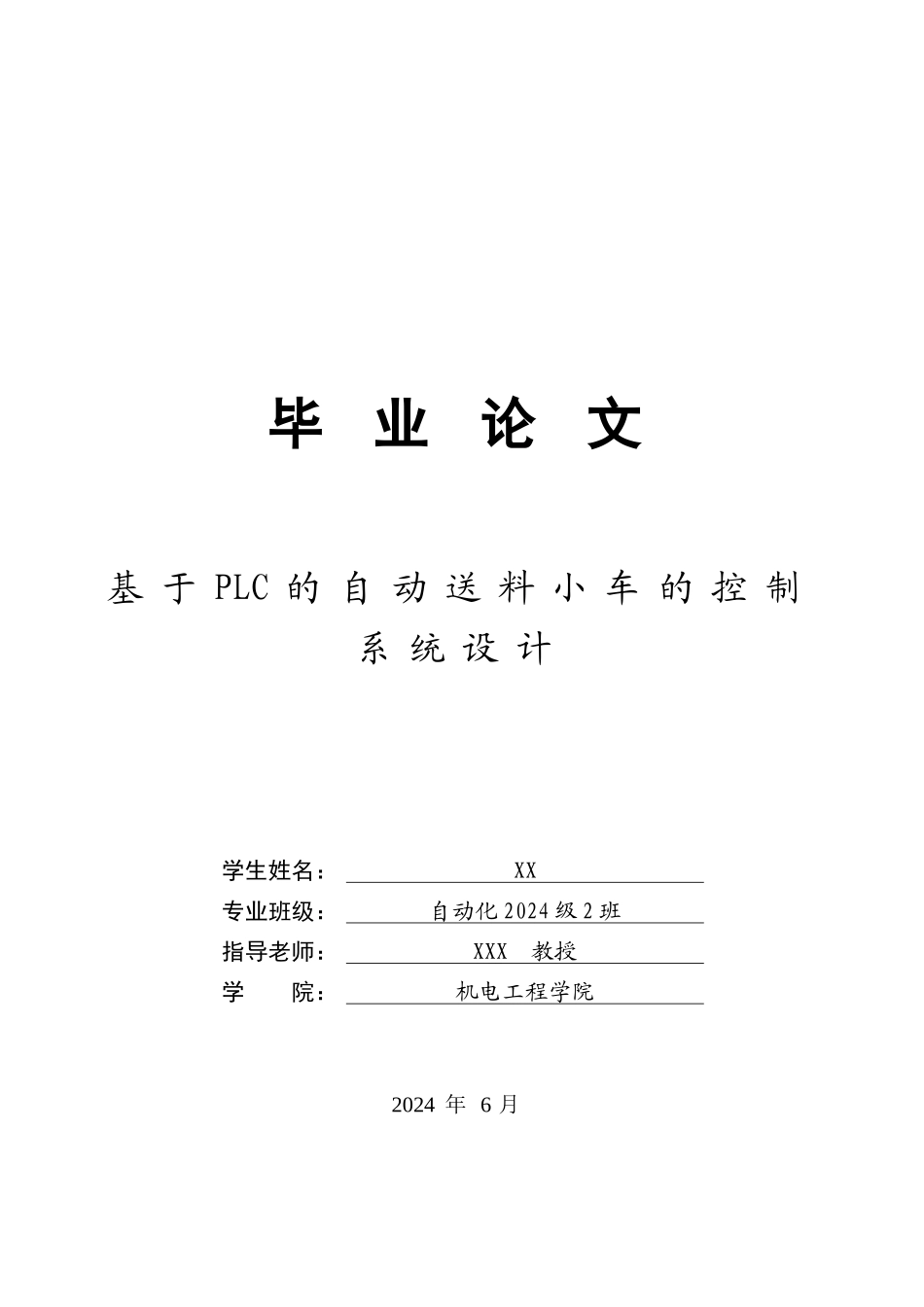 基于PLC的自动送料小车的控制系统设计_第1页