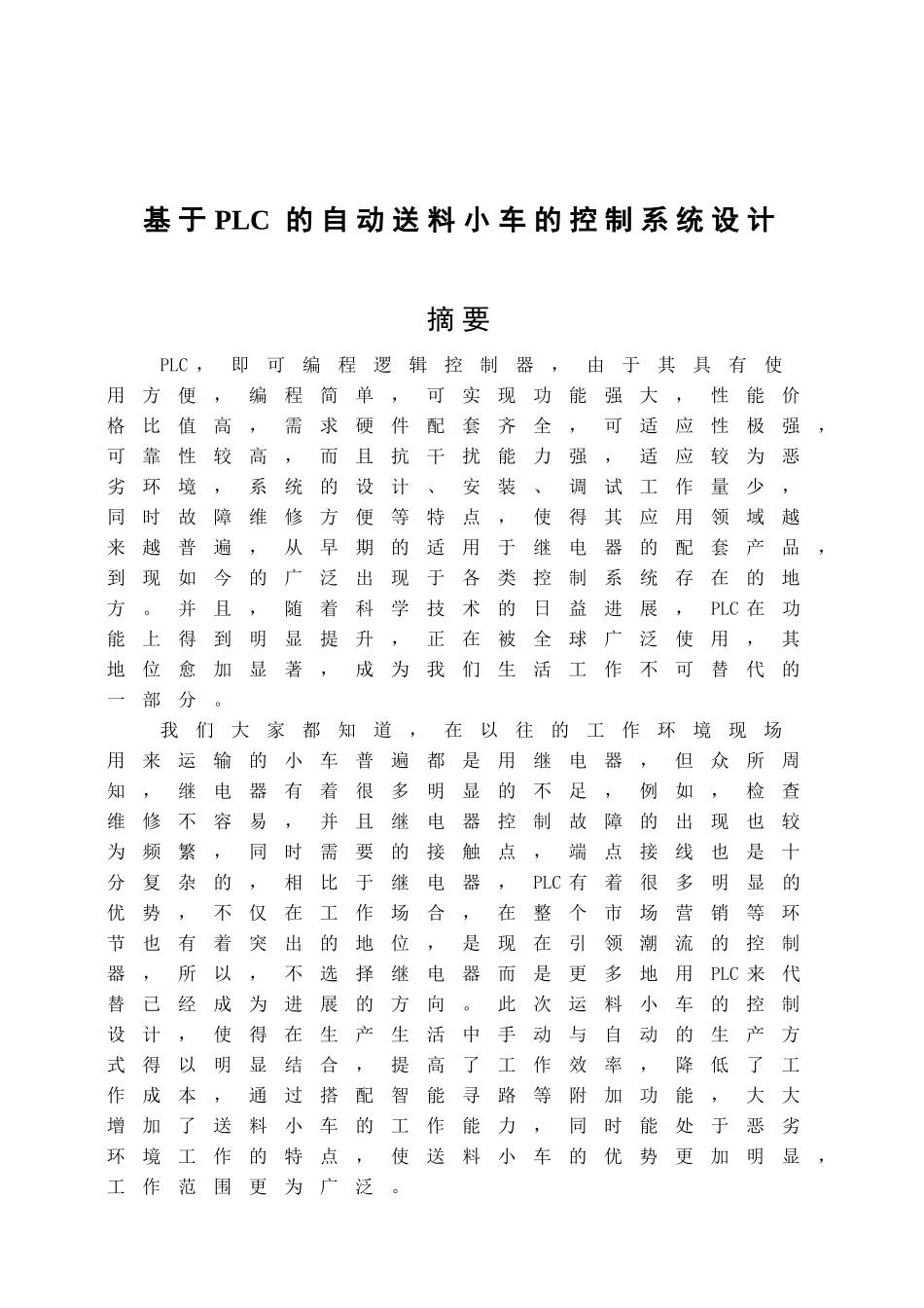 基于PLC的自动送料小车的控制系统设计_第2页