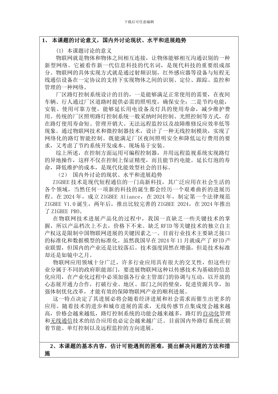 基于ZigBee物联网的厂区路灯模拟控制系统开题报告_第2页