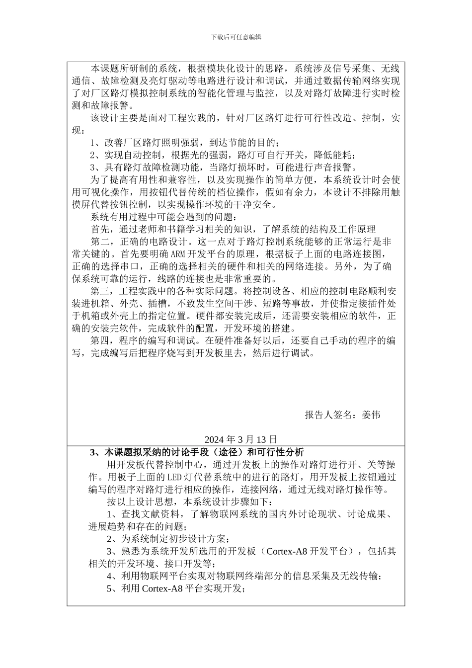 基于ZigBee物联网的厂区路灯模拟控制系统开题报告_第3页