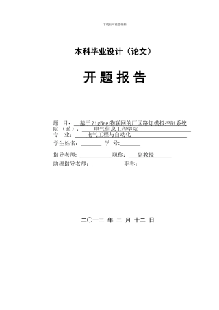 基于ZigBee物联网的厂区路灯模拟控制系统开题报告