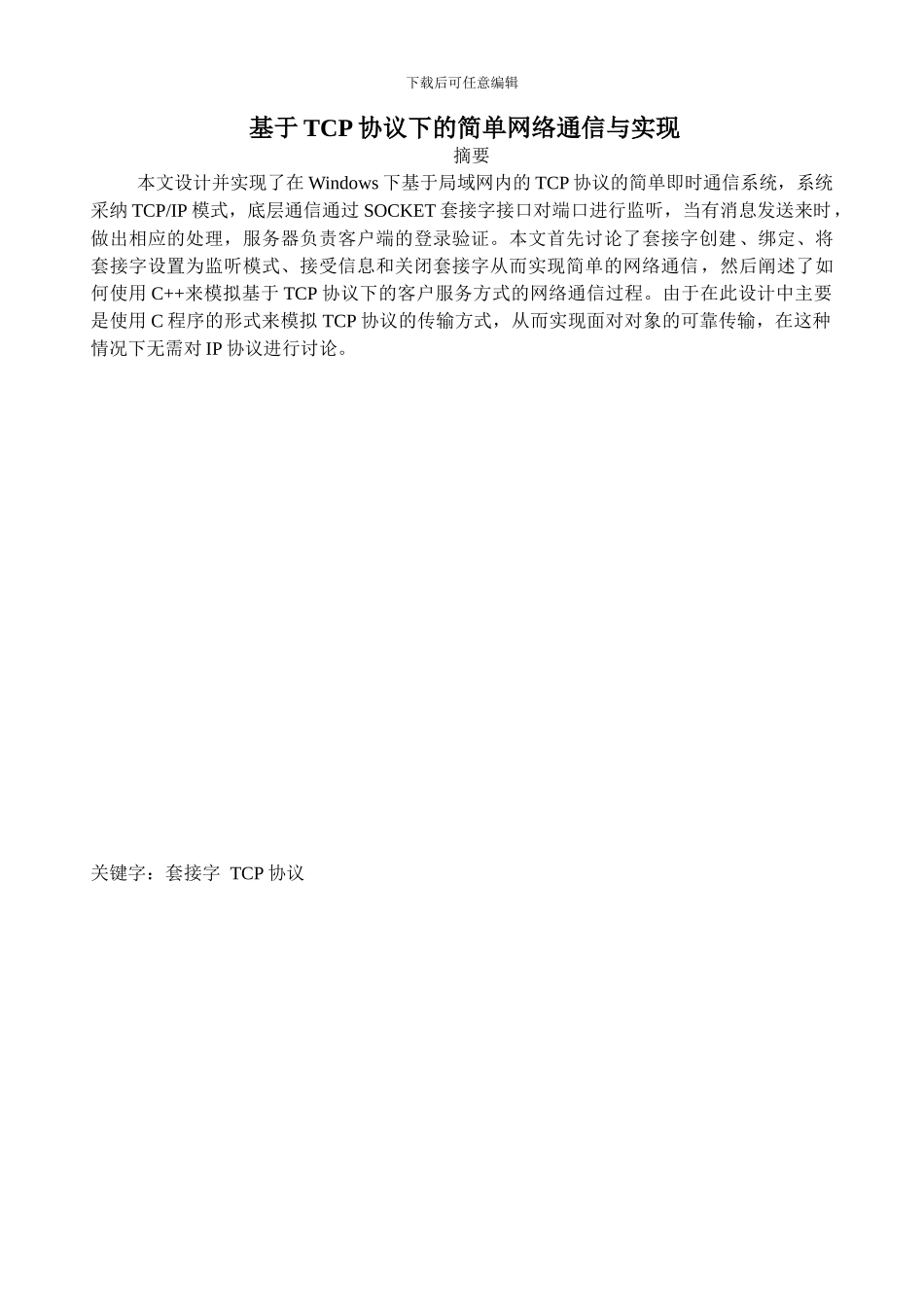 基于TCP协议的网络通信设计与实现_第1页