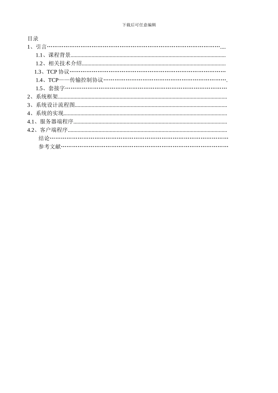 基于TCP协议的网络通信设计与实现_第2页