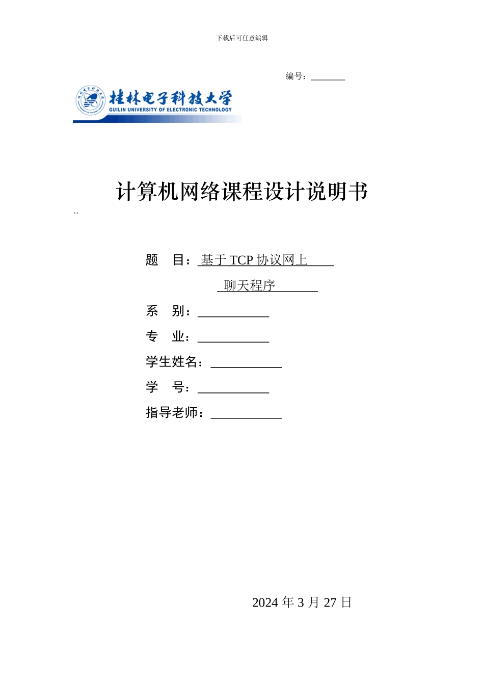 基于TCP协议网上聊天程序_第1页