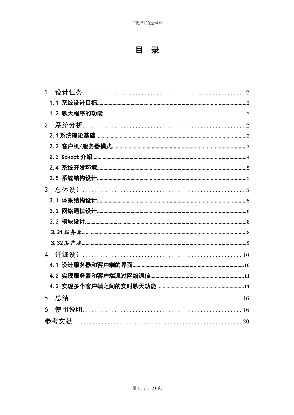 基于TCP协议网上聊天程序_第3页