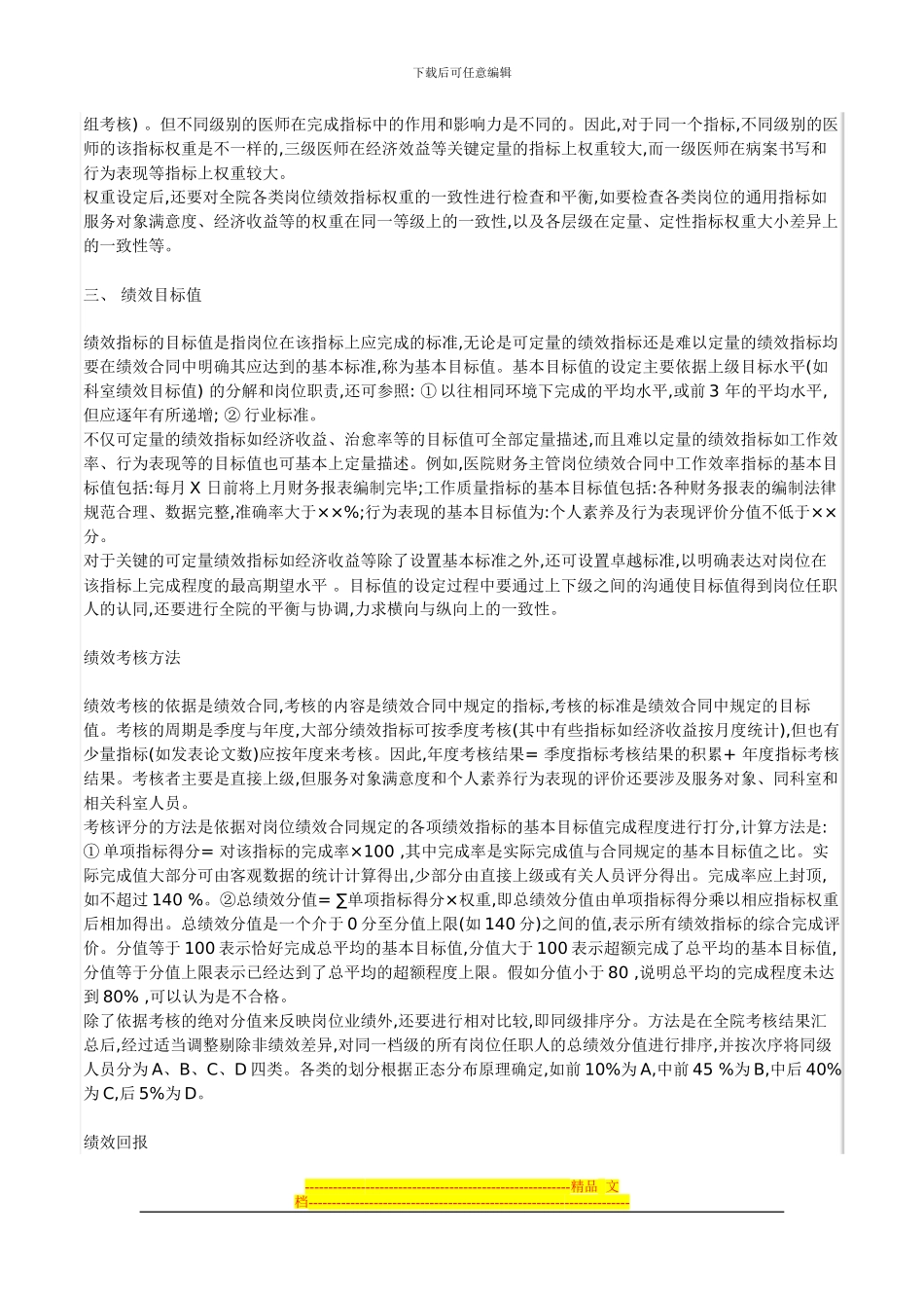 基于绩效合同的医院绩效考核办法_第2页