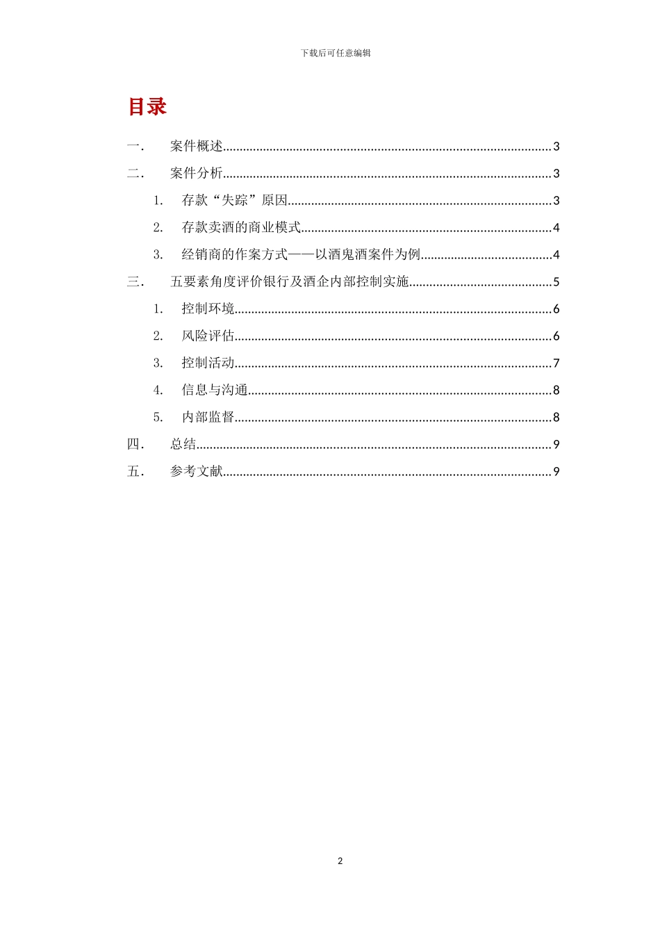 基于白酒企业存款失踪案件的内控内审分析_第2页