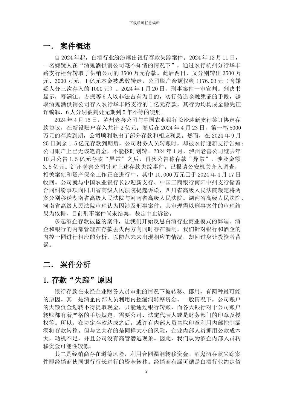 基于白酒企业存款失踪案件的内控内审分析_第3页