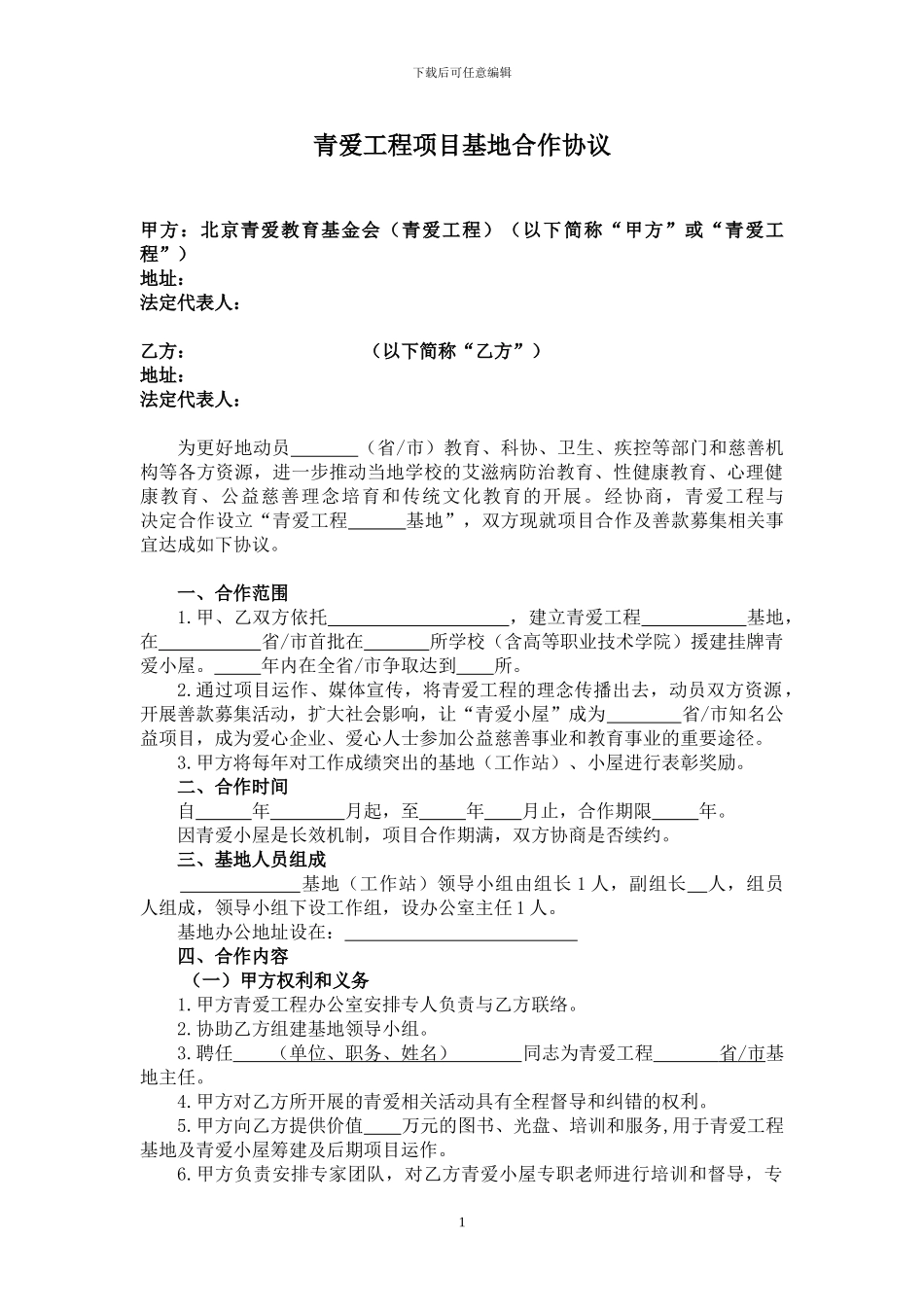 基地合作协议_第1页