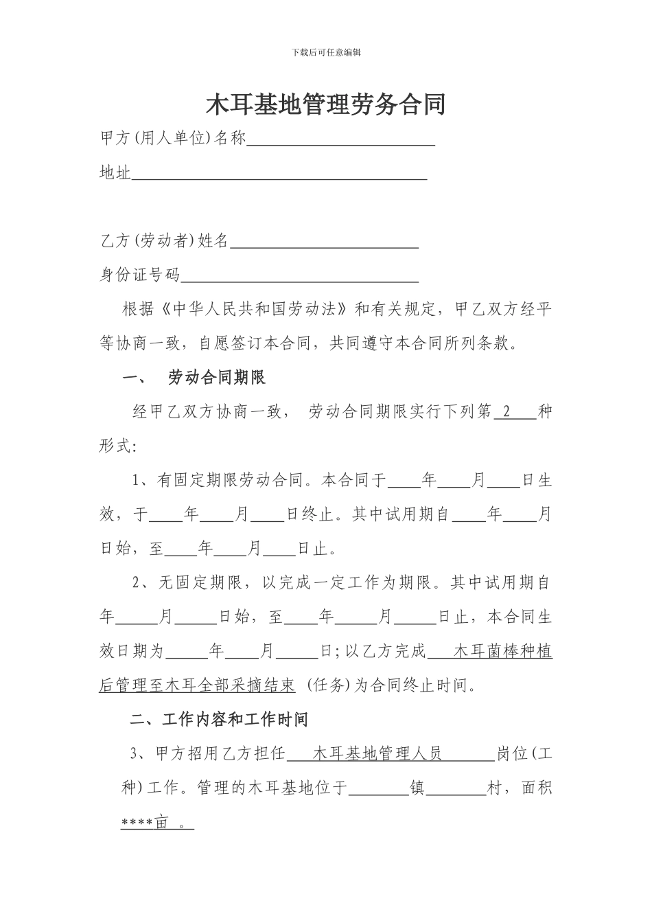 基地管理劳务合同_第1页