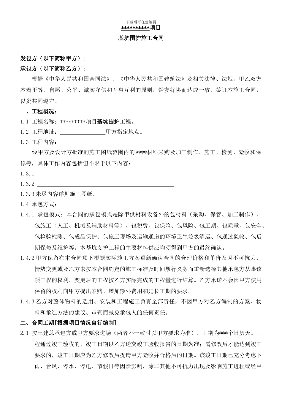 基坑围护施工合同标准版本_第1页