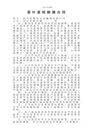 基地茶叶原料购销合同