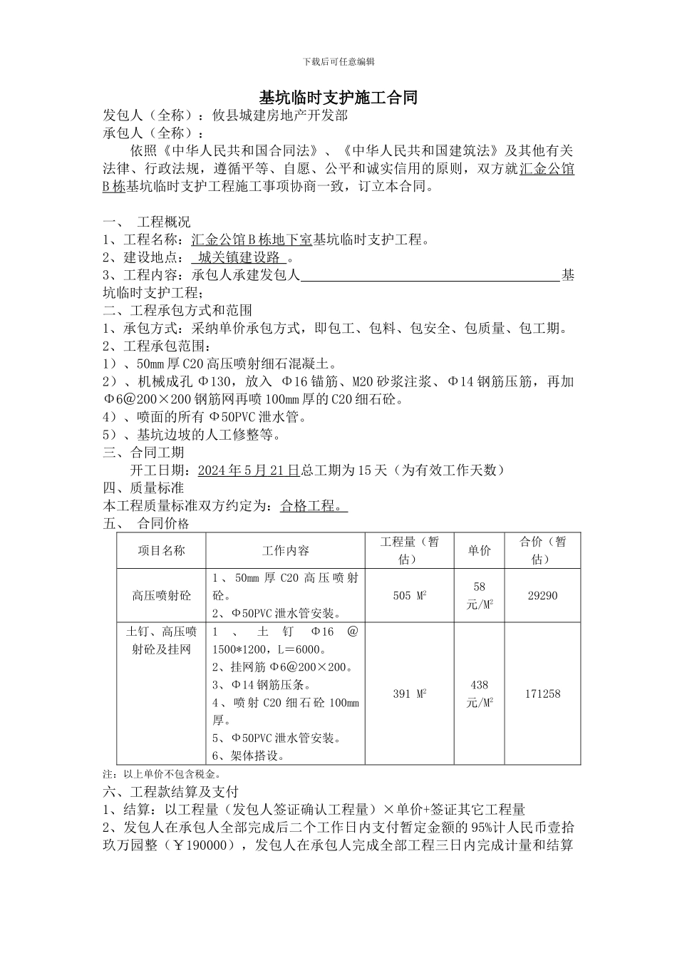 基坑临时支护施工合同_第1页