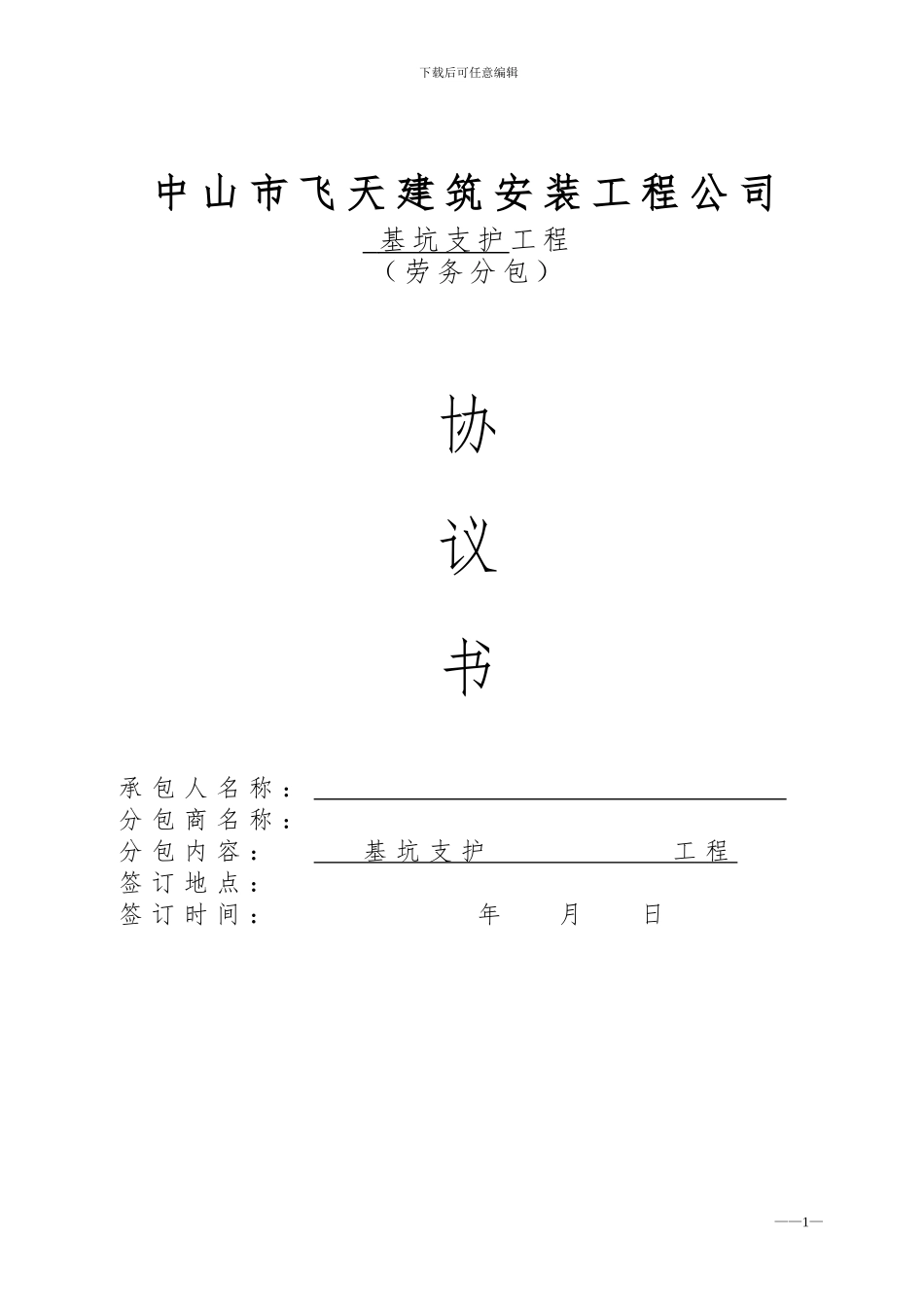 基坑支护分包合同通用_第1页