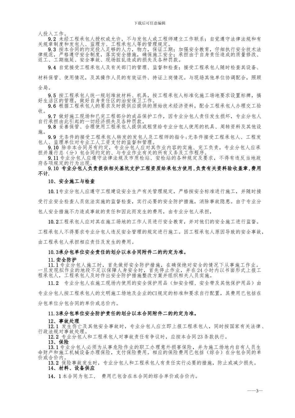 基坑支护分包合同通用_第3页