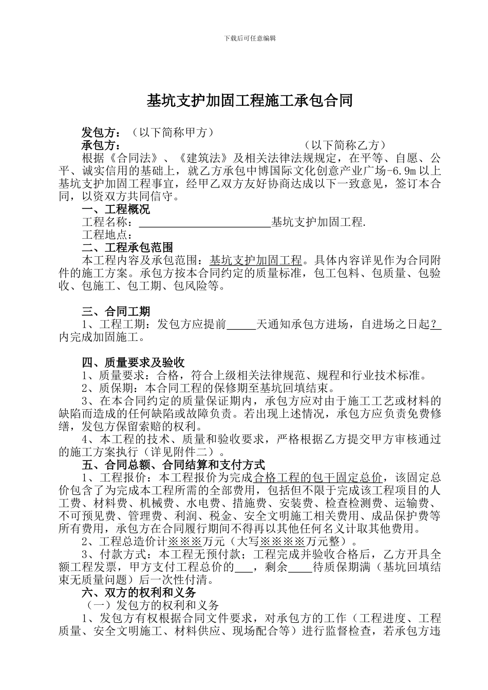 基坑支护加固施工合同_第1页