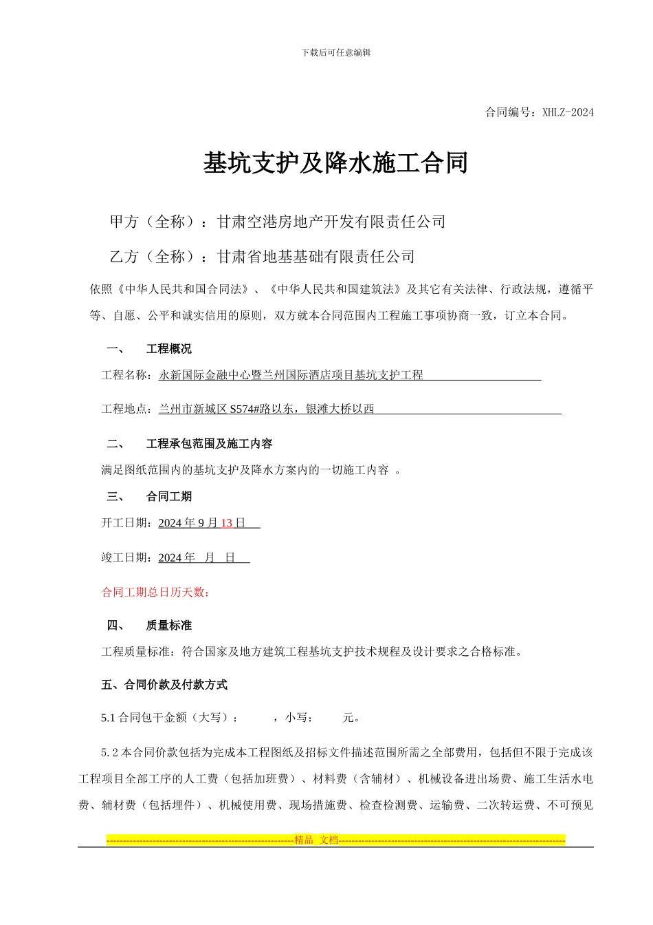 基坑支护及降水施工合同_第1页