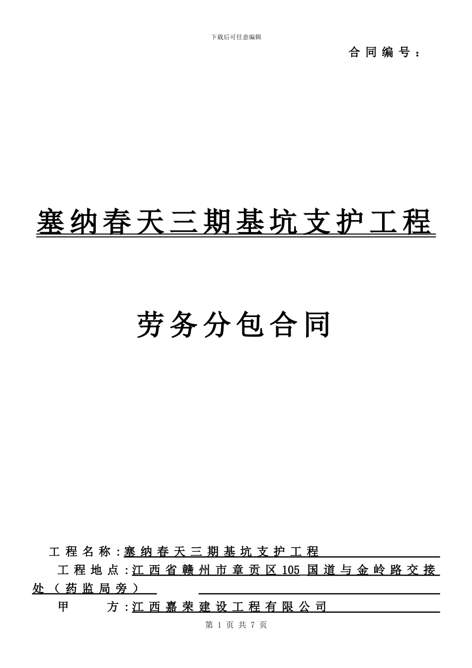 基坑支护劳务分包合同_第1页
