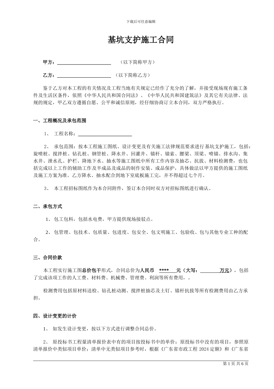 基坑支护施工合同_第1页