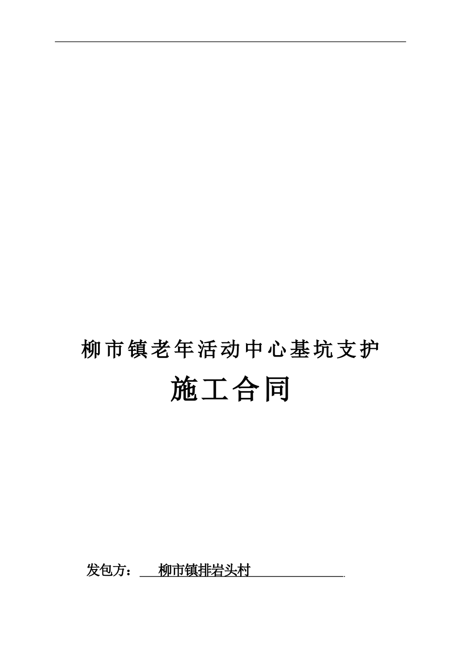 基坑支护施工合同.3_第1页