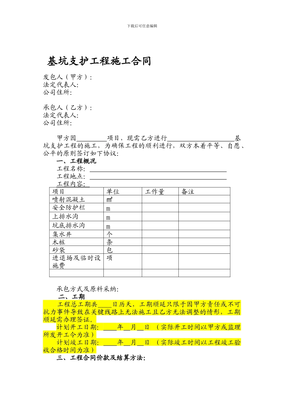 基坑支护工程施工合同_第1页