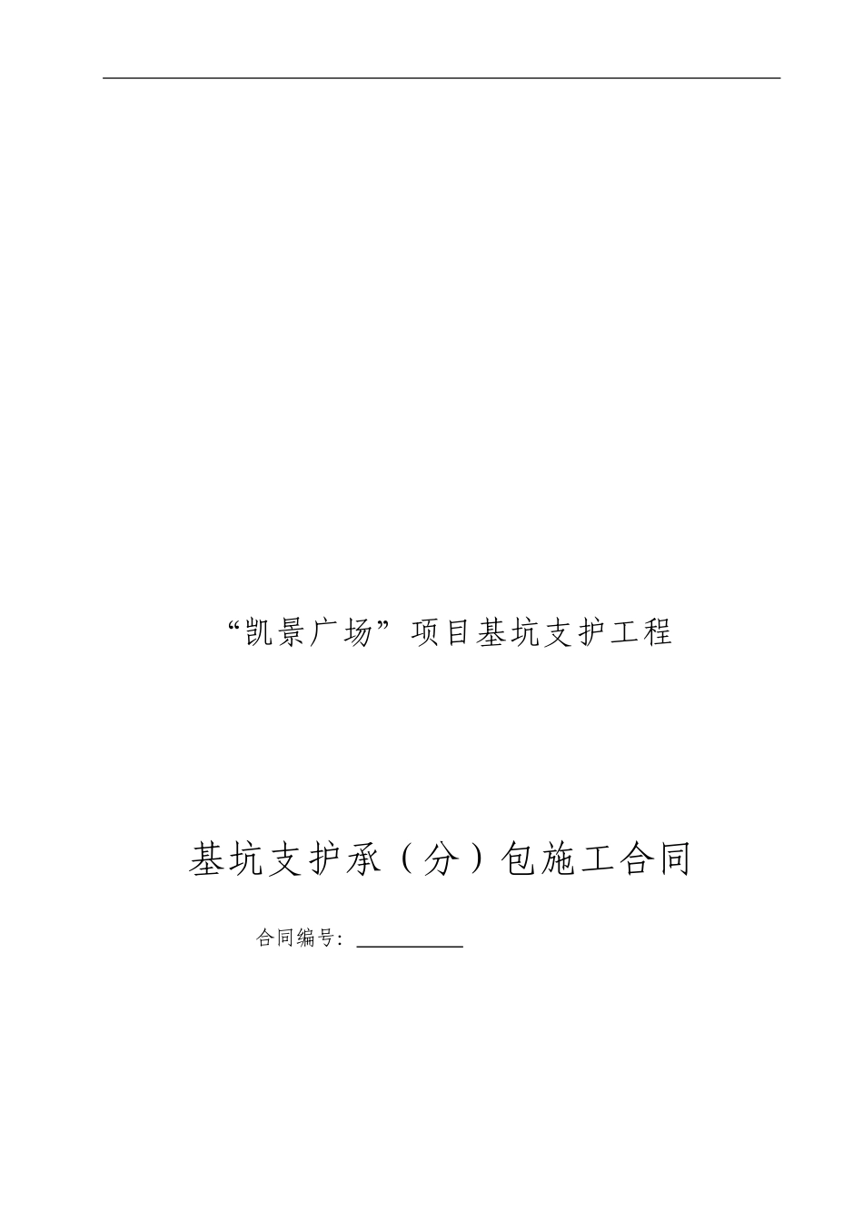 基坑支护施工合同2024.6.11_第1页