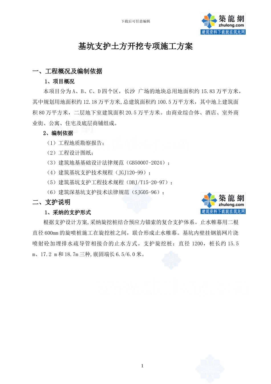 基坑支护土方开挖专项施工方案_第1页