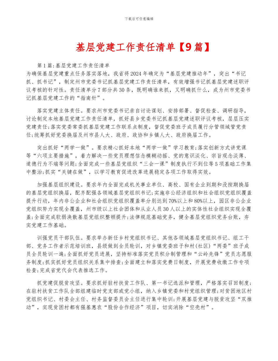 基层党建工作责任清单_第1页