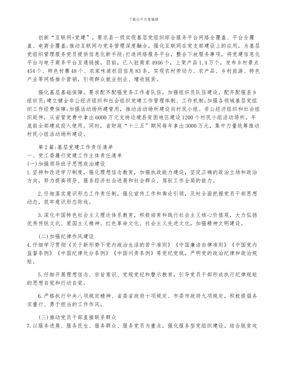 基层党建工作责任清单_第2页