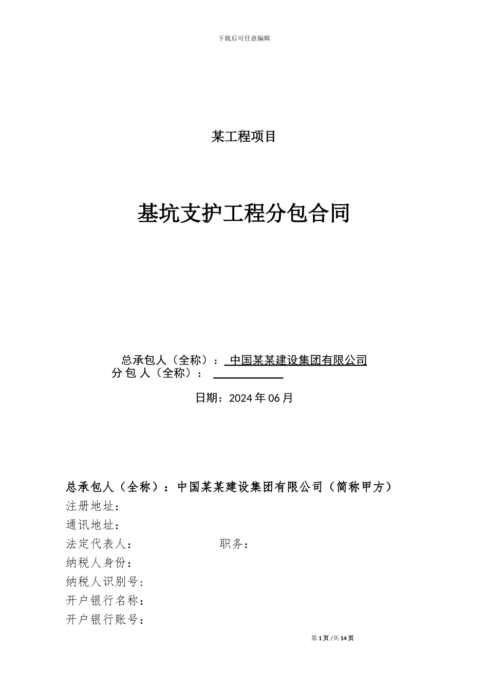 基坑支护桩分包合同_第1页