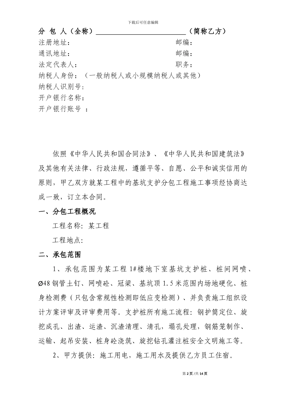 基坑支护桩分包合同_第2页