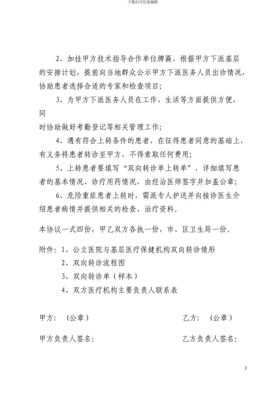 基层医疗保健机构对口协作协议书_第3页