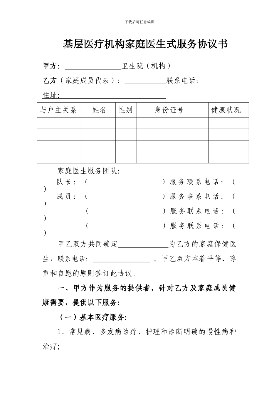 基层医疗机构家庭医生式服务协议书_第1页
