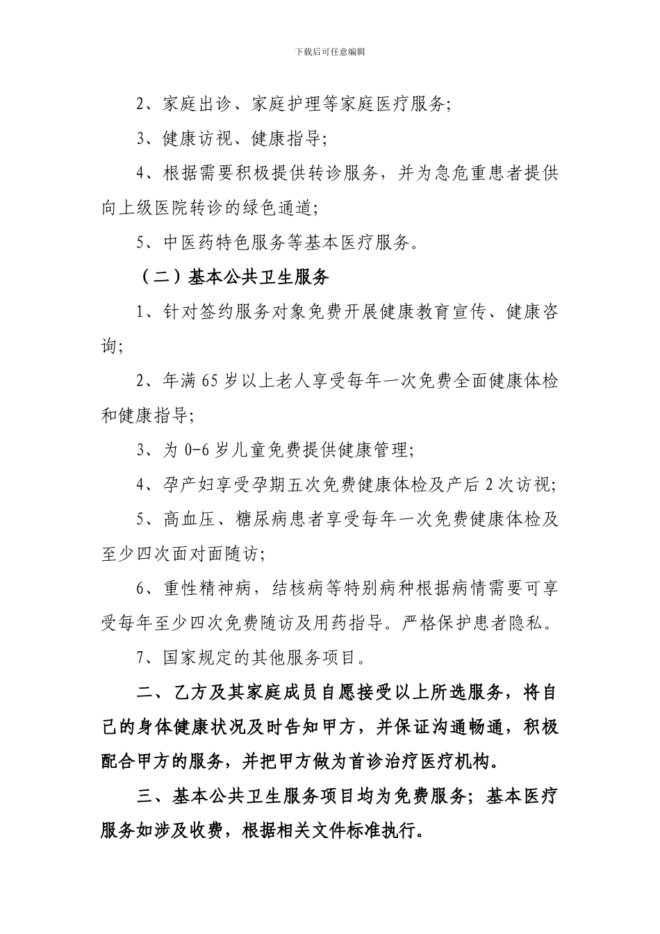 基层医疗机构家庭医生式服务协议书_第2页