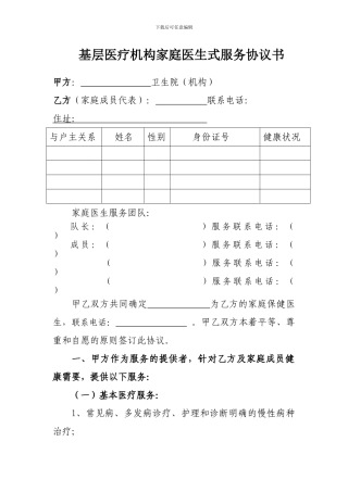 基层医疗机构家庭医生式服务协议书