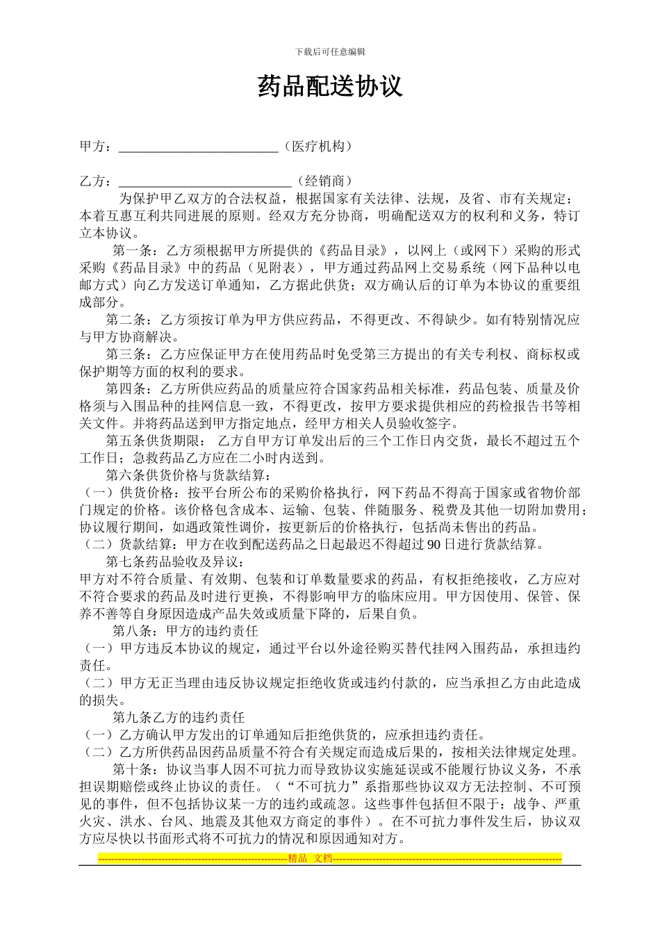 基层医院实用的药品采购合同_第1页